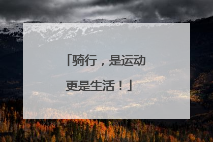骑行，是运动更是生活！