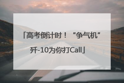 高考倒计时！“争气机”歼-10为你打Call