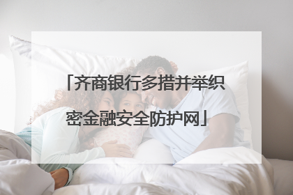 齐商银行多措并举织密金融安全防护网