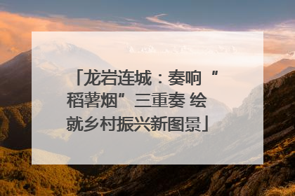 龙岩连城：奏响“稻薯烟”三重奏 绘就乡村振兴新图景