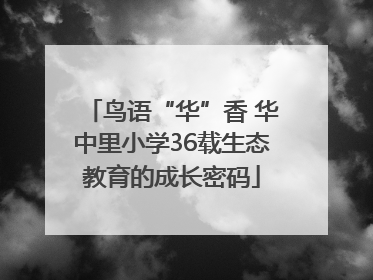 鸟语“华”香 华中里小学36载生态教育的成长密码