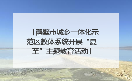 鹤壁市城乡一体化示范区教体系统开展“夏至”主题教育活动