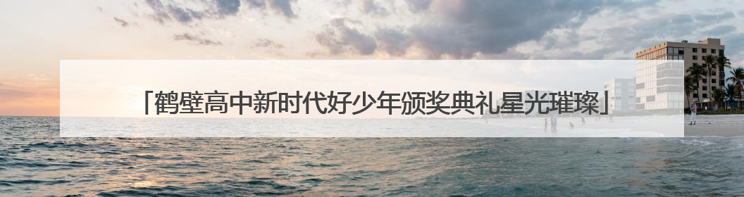 鹤壁高中新时代好少年颁奖典礼星光璀璨