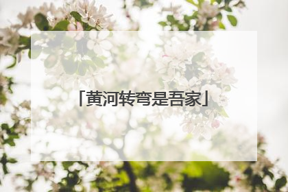 黄河转弯是吾家