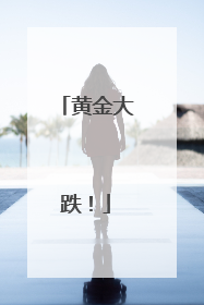 黄金大跌！