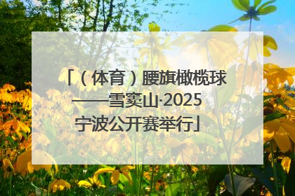 （体育）腰旗橄榄球——雪窦山·2025宁波公开赛举行