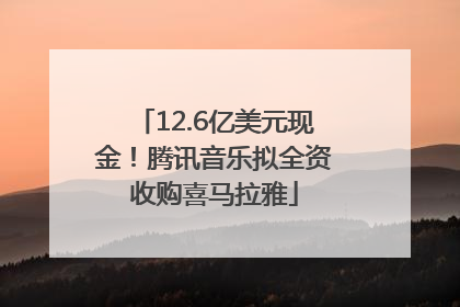 12.6亿美元现金！腾讯音乐拟全资收购喜马拉雅