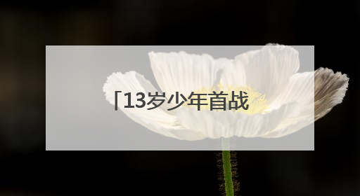 13岁少年首战马拉松健康跑