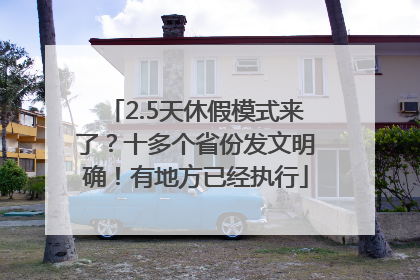2.5天休假模式来了?十多个省份发文明确!有地方已经执行