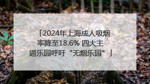 2024年上海成人吸烟率降至18.6% 四大主题乐园呼吁“无烟乐园”