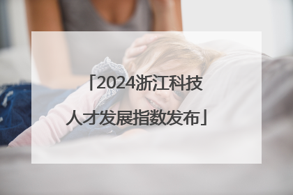 2024浙江科技人才发展指数发布