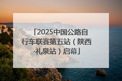 2025中国公路自行车联赛第五站（陕西·礼泉站）启幕