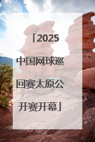 2025中国网球巡回赛太原公开赛开幕