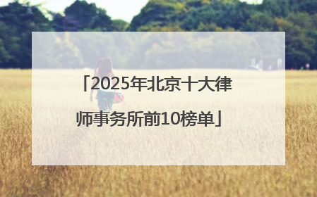 2025年北京十大律师事务所前10榜单