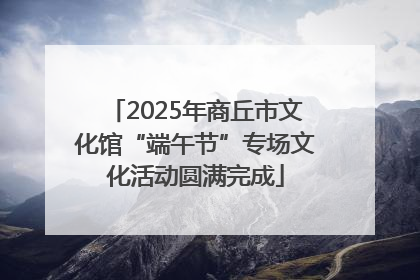 2025年商丘市文化馆“端午节”专场文化活动圆满完成