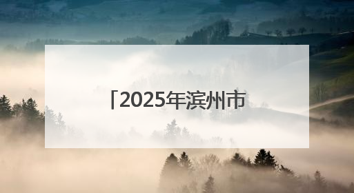 2025年滨州市打击治理跨境赌博校园宣传周活动启动