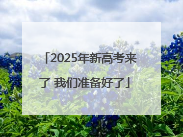 2025年新高考来了 我们准备好了