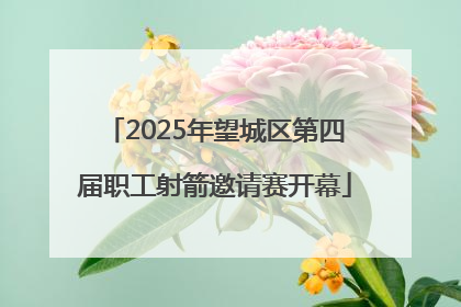 2025年望城区第四届职工射箭邀请赛开幕