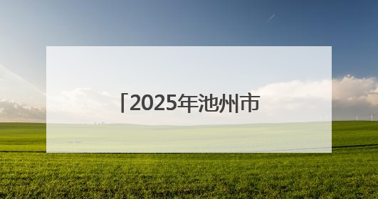 2025年池州市中高考考生数及考点设置情况公布