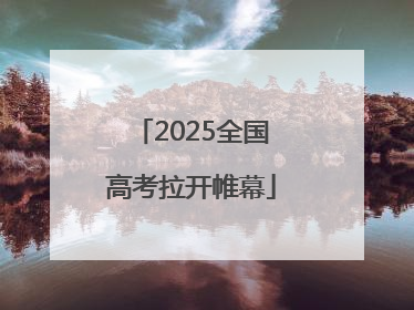 2025全国高考拉开帷幕