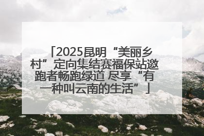 2025昆明“美丽乡村”定向集结赛福保站邀跑者畅跑绿道 尽享“有一种叫云南的生活”