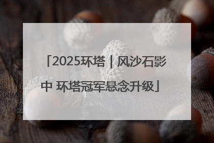 2025环塔｜风沙石影中 环塔冠军悬念升级