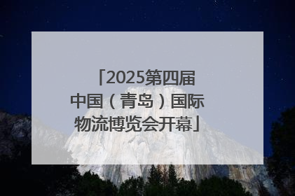 2025第四届中国（青岛）国际物流博览会开幕