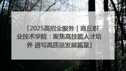 2025高招全服务｜商丘职业技术学院：聚焦高技能人才培养 谱写高质量发展篇章