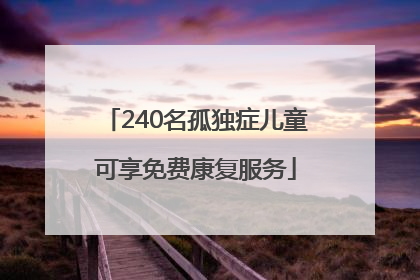 240名孤独症儿童可享免费康复服务
