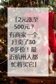 2元涨至500元？有商家一个月卖了300多份！最近杭州人都忙着买它