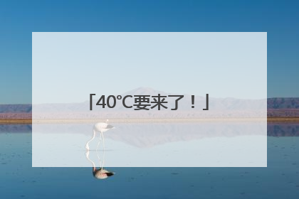 40℃要来了！