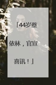 44岁蔡依林，官宣喜讯！