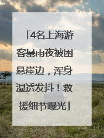 4名上海游客暴雨夜被困悬崖边，浑身湿透发抖！救援细节曝光