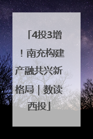 4投3增！南充构建产融共兴新格局｜数读西投