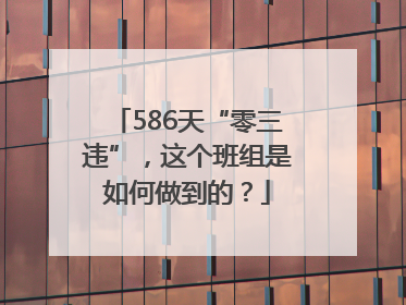 586天“零三违”，这个班组是如何做到的？