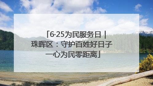 6·25为民服务日｜珠晖区：守护百姓好日子 一心为民零距离