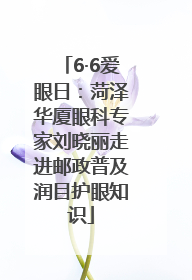 6·6爱眼日：菏泽华厦眼科专家刘晓丽走进邮政普及润目护眼知识
