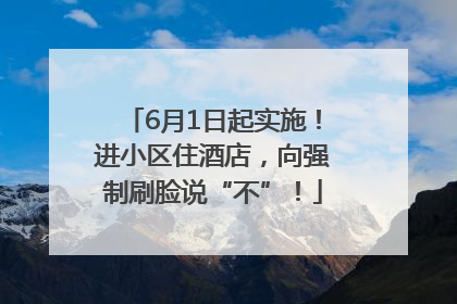 6月1日起实施！进小区住酒店，向强制刷脸说“不”！