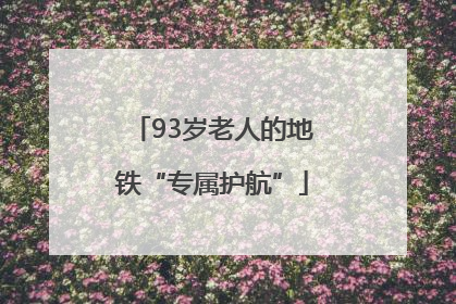 93岁老人的地铁“专属护航”