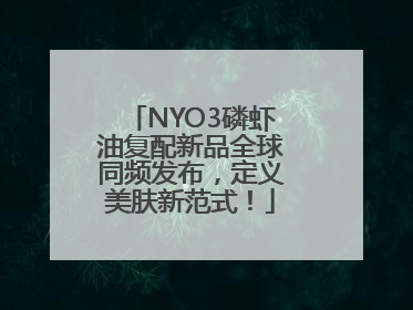 NYO3磷虾油复配新品全球同频发布，定义美肤新范式！